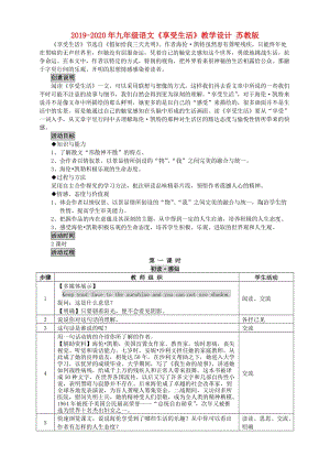 2019-2020年九年級語文《享受生活》教學(xué)設(shè)計 蘇教版.doc