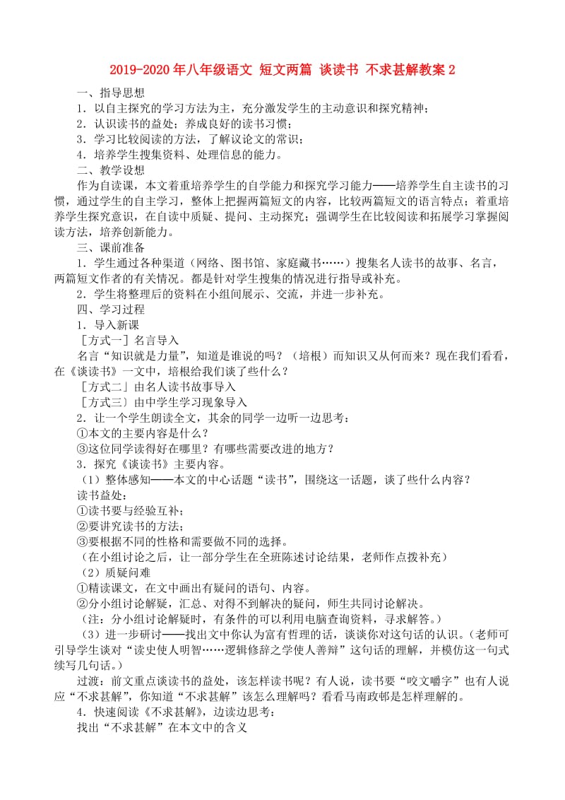 2019-2020年八年级语文 短文两篇 谈读书 不求甚解教案2.doc_第1页