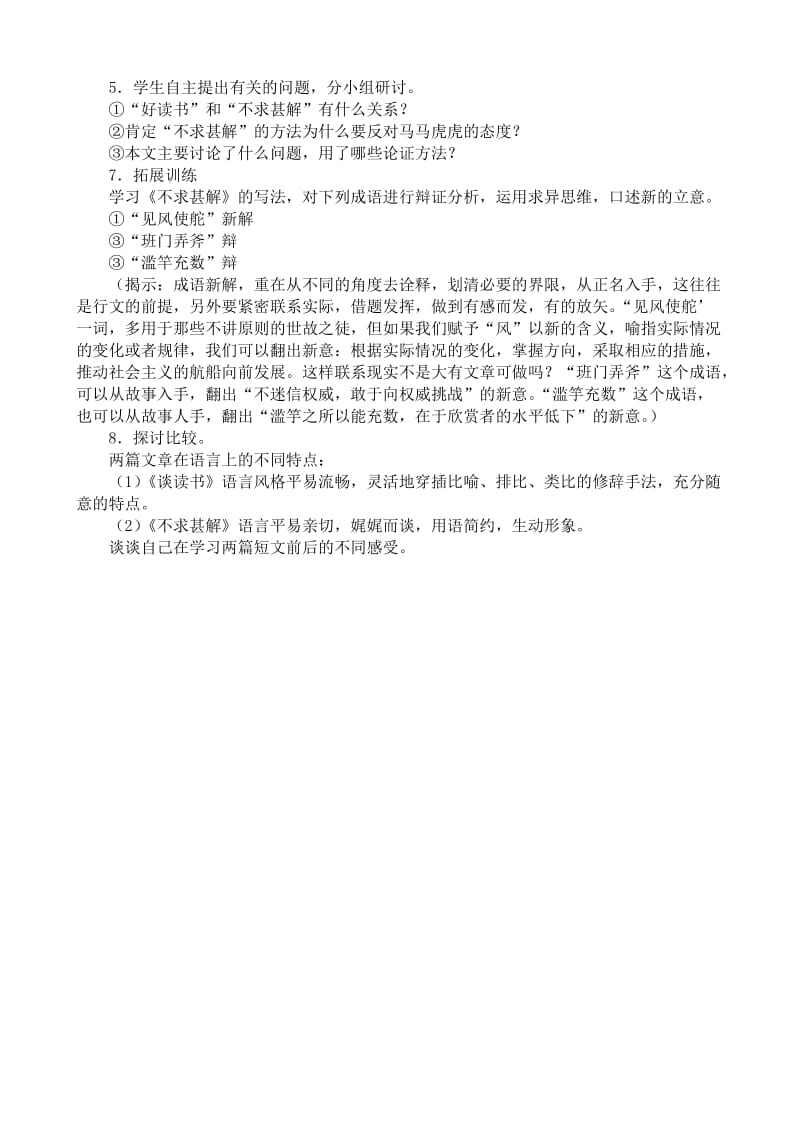 2019-2020年八年级语文 短文两篇 谈读书 不求甚解教案2.doc_第2页