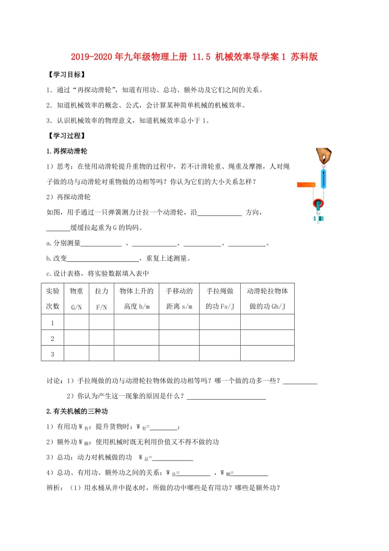 2019-2020年九年级物理上册 11.5 机械效率导学案1 苏科版.doc_第1页