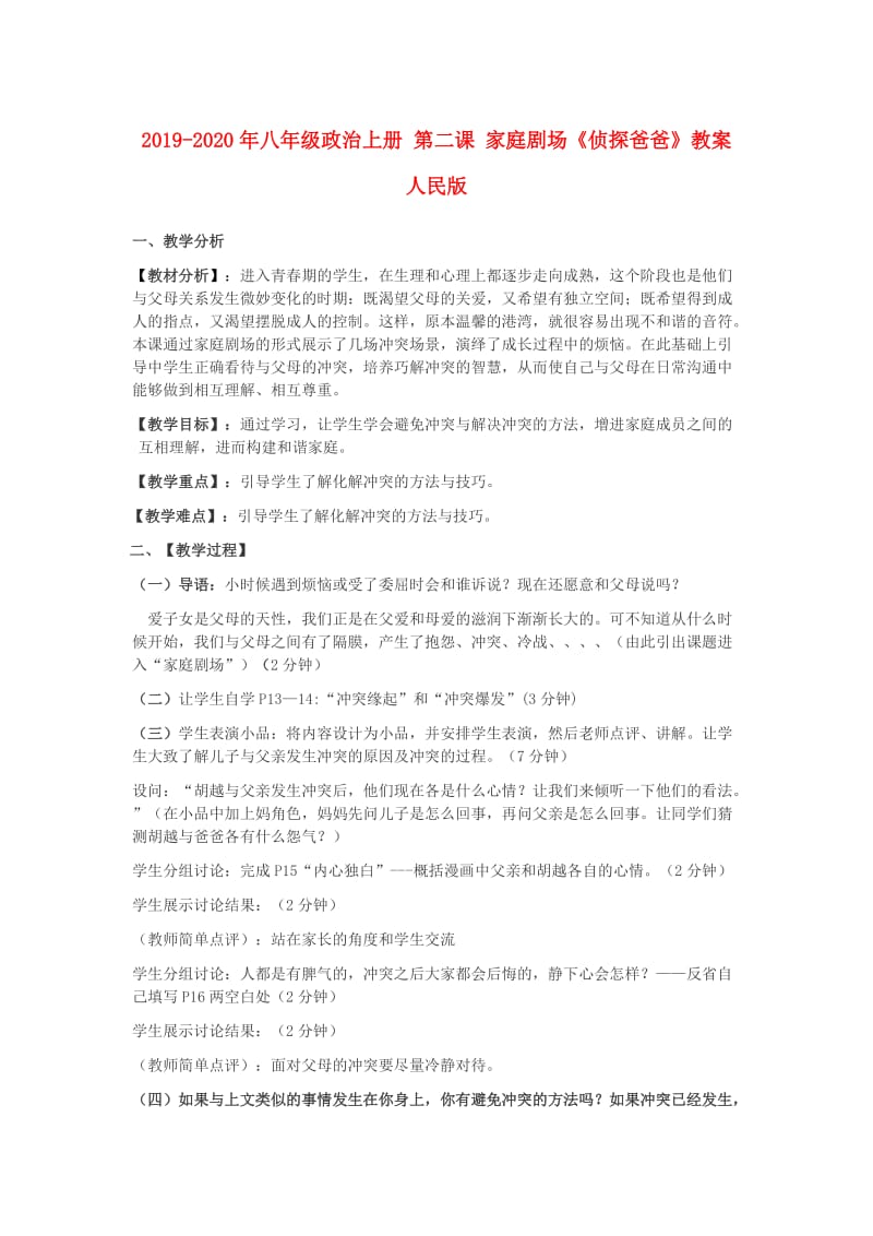 2019-2020年八年级政治上册 第二课 家庭剧场《侦探爸爸》教案 人民版.doc_第1页