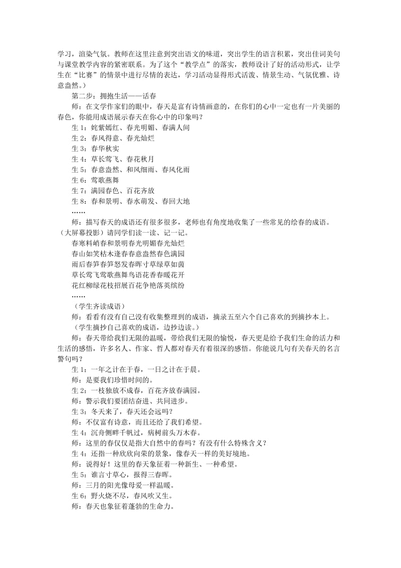 2019-2020年八年级语文下册 《综合性学习 寻觅春天的踪迹》教学实录和评点 人教新课标版.doc_第3页