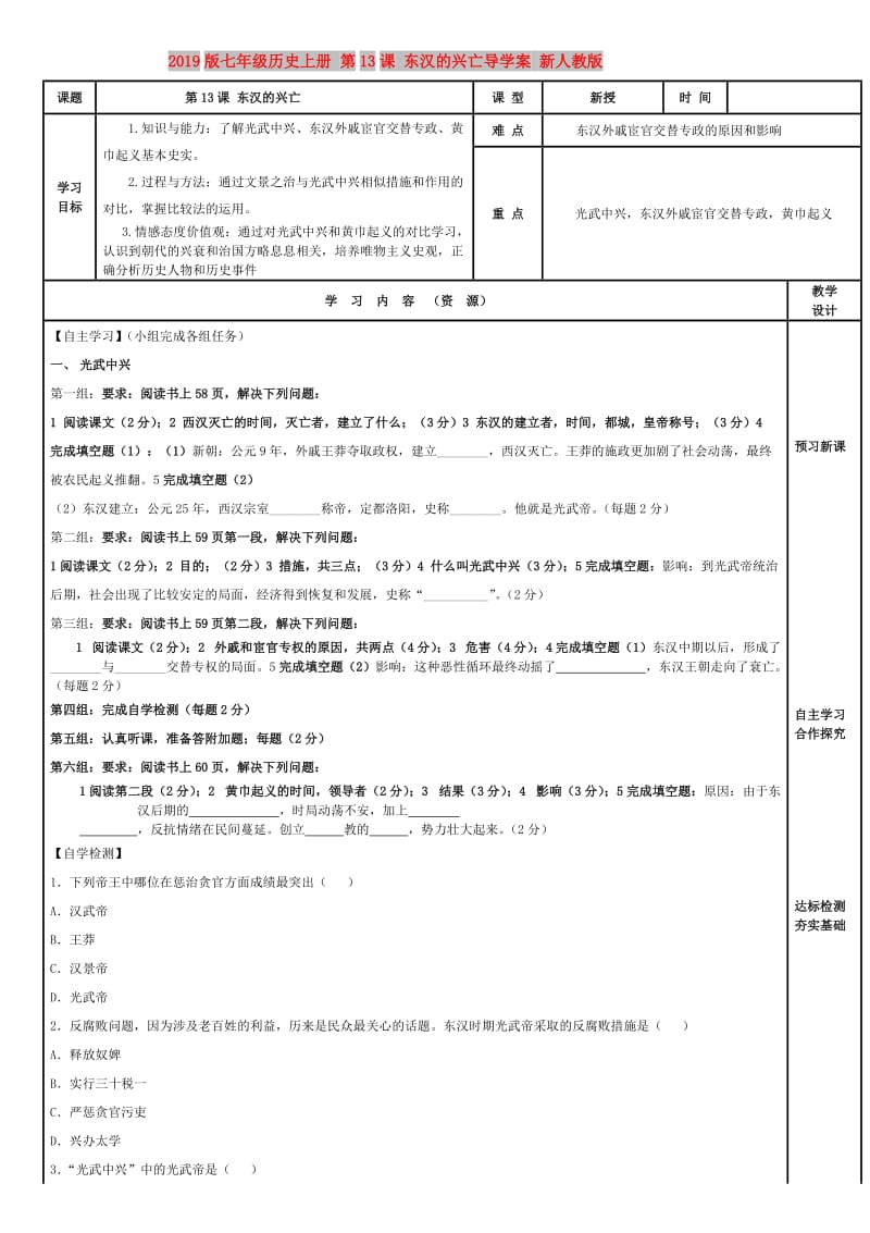 2019版七年级历史上册 第13课 东汉的兴亡导学案 新人教版.doc_第1页