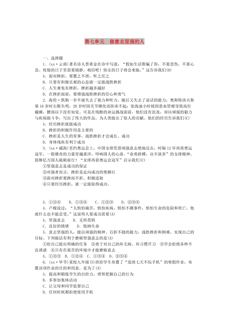 山西地区中考政治总复习第七单元做意志坚强的人练习.doc_第1页