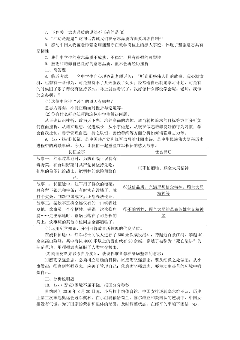 山西地区中考政治总复习第七单元做意志坚强的人练习.doc_第2页