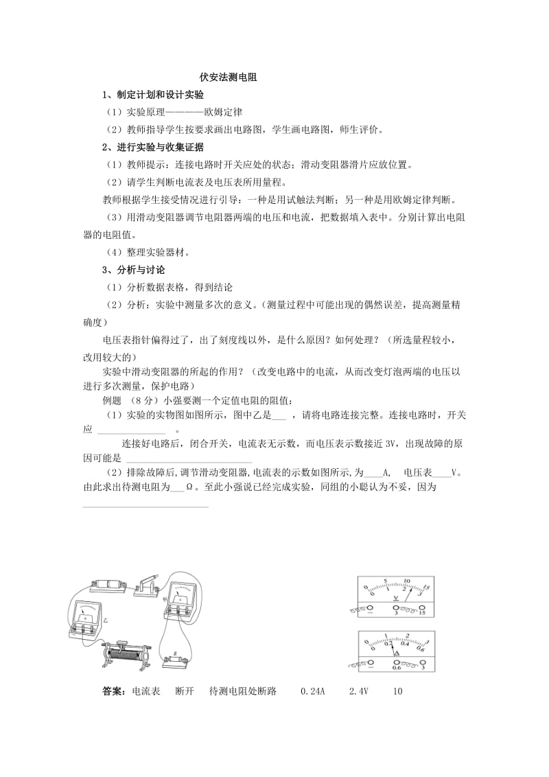 2019-2020年九年级物理全册 第三节“伏安法”测电阻教案 沪科版.doc_第2页