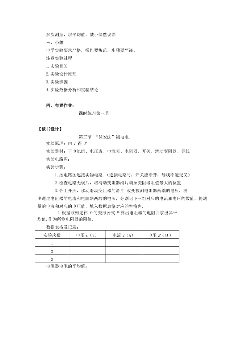 2019-2020年九年级物理全册 第三节“伏安法”测电阻教案 沪科版.doc_第3页