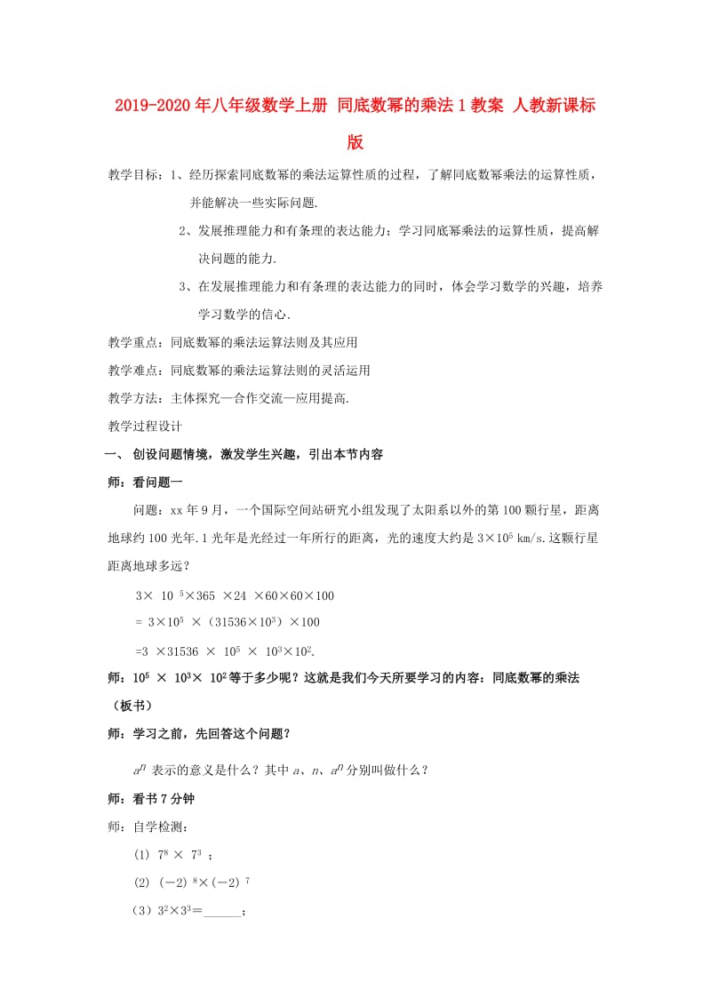 2019-2020年八年级数学上册 同底数幂的乘法1教案 人教新课标版.doc_第1页