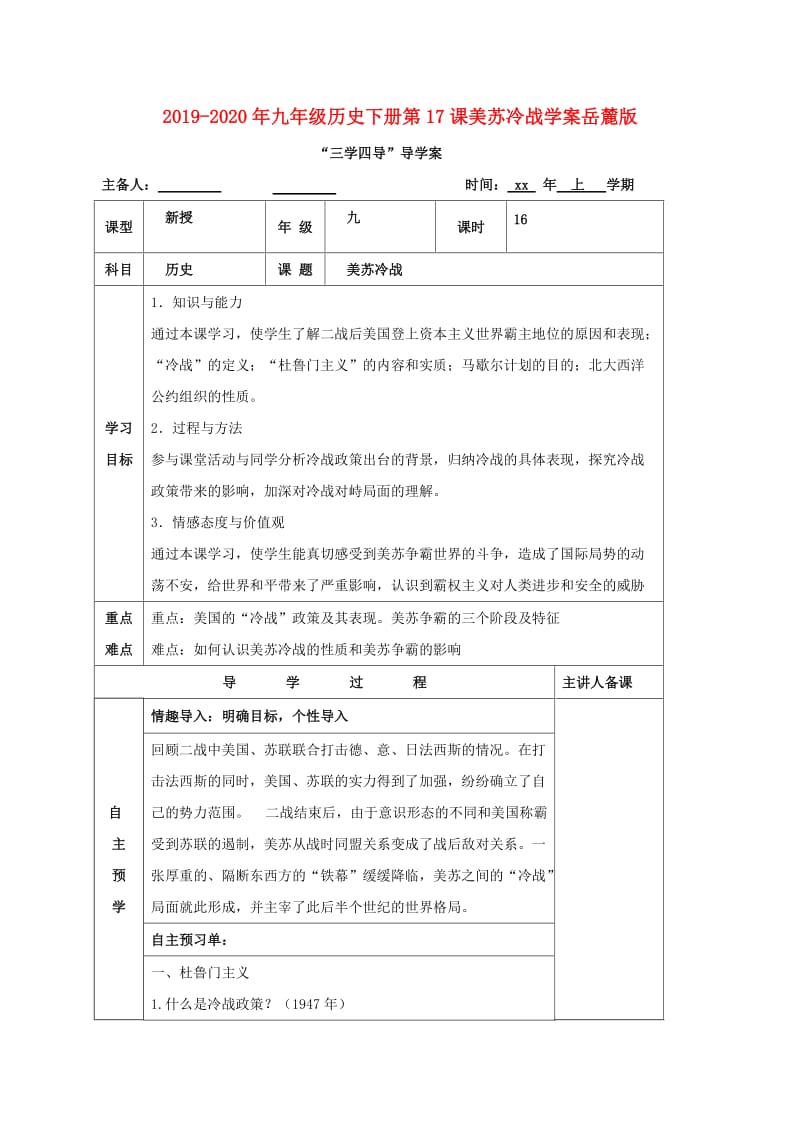 2019-2020年九年级历史下册第17课美苏冷战学案岳麓版.doc_第1页