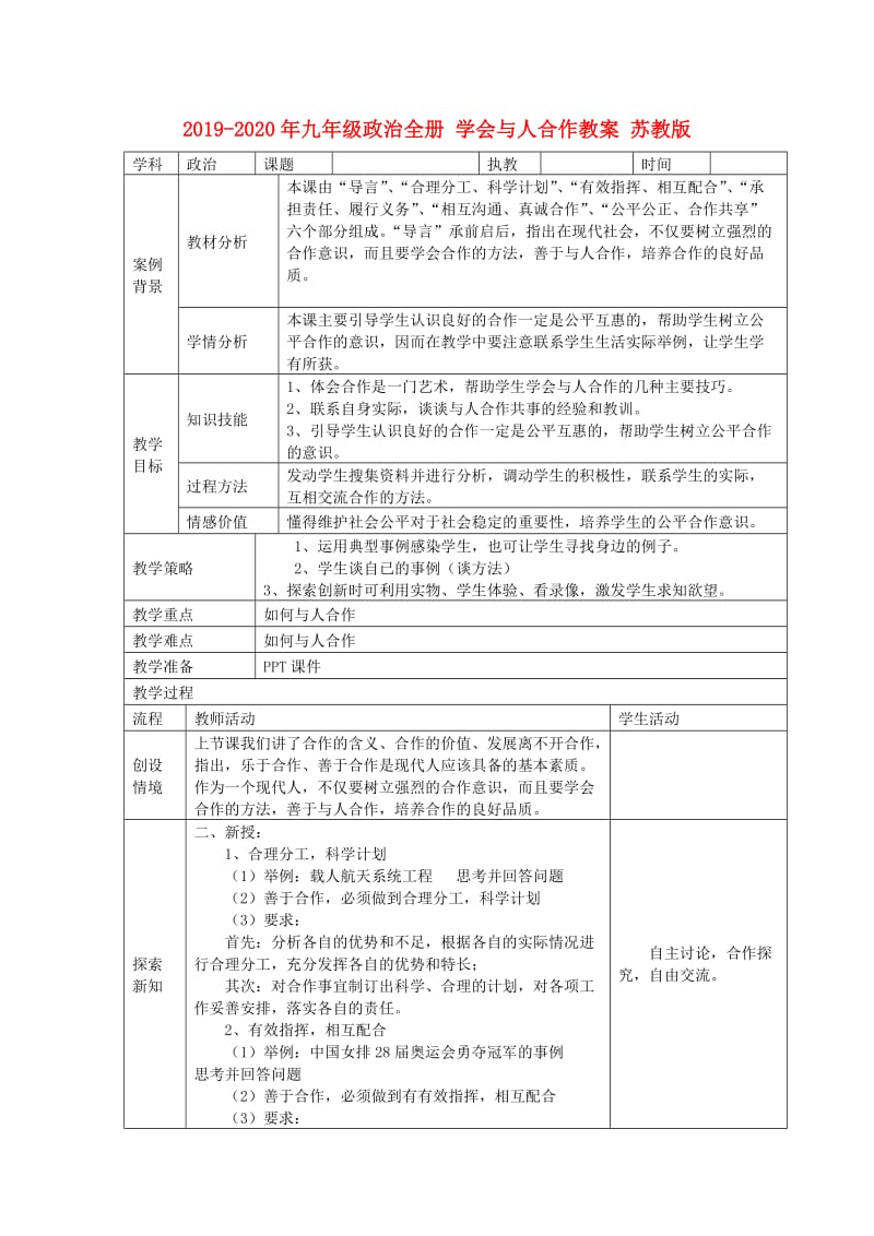 2019-2020年九年级政治全册 学会与人合作教案 苏教版.doc_第1页