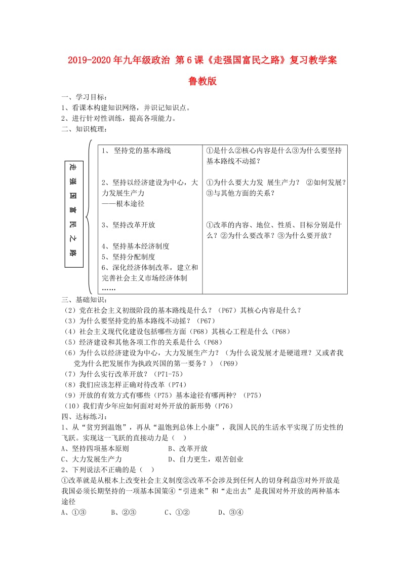 2019-2020年九年级政治 第6课《走强国富民之路》复习教学案 鲁教版.doc_第1页