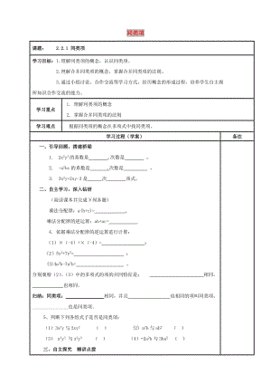 內(nèi)蒙古鄂爾多斯市達拉特旗七年級數(shù)學(xué)上冊 第二章 整式的加減 同類項學(xué)案1（新版）新人教版.doc