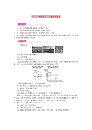 2019春七年級數(shù)學(xué)下冊 第十章 數(shù)據(jù)的收集、整理與描述 10.3 課題學(xué)習(xí) 從數(shù)據(jù)談節(jié)水教案1 （新版）新人教版.doc