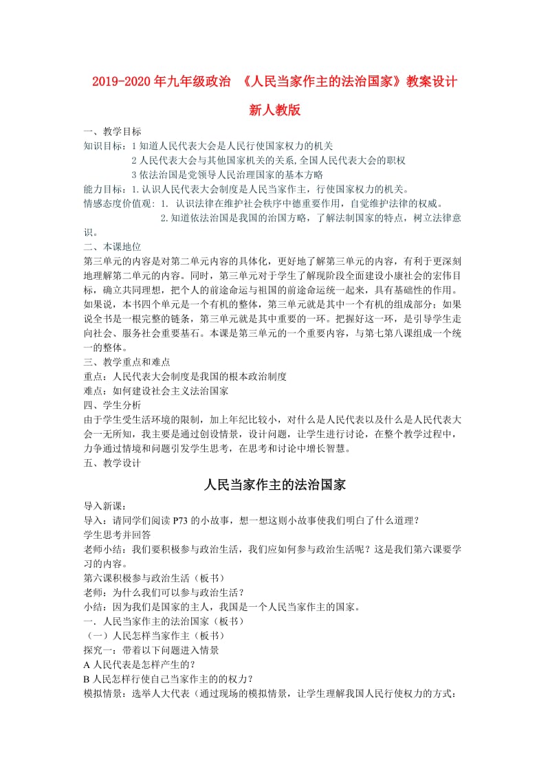 2019-2020年九年级政治 《人民当家作主的法治国家》教案设计 新人教版.doc_第1页