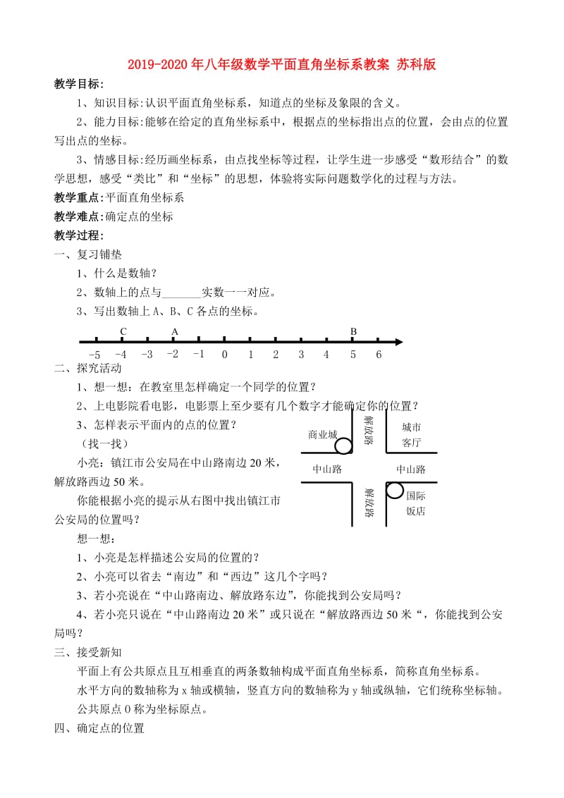 2019-2020年八年级数学平面直角坐标系教案 苏科版.doc_第1页