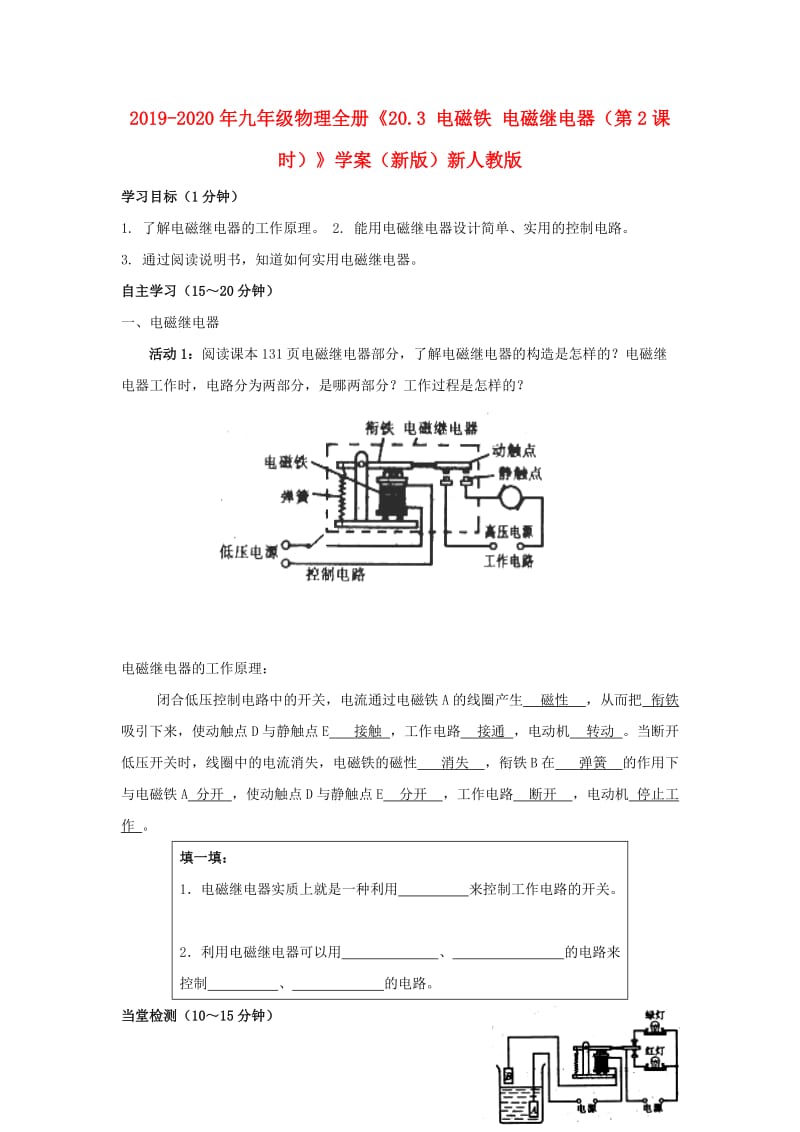 2019-2020年九年级物理全册《20.3 电磁铁 电磁继电器（第2课时）》学案（新版）新人教版.doc_第1页