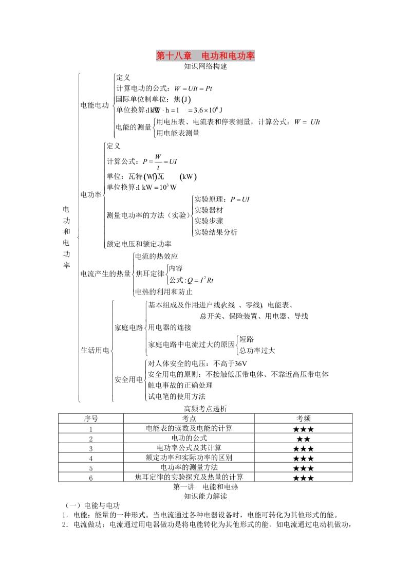 中考物理 基础知识手册 第十八章 电功和电功率.doc_第1页