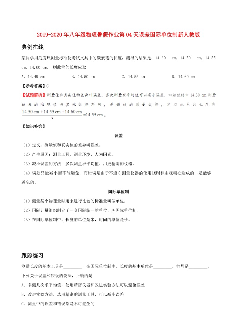 2019-2020年八年级物理暑假作业第04天误差国际单位制新人教版.doc_第1页