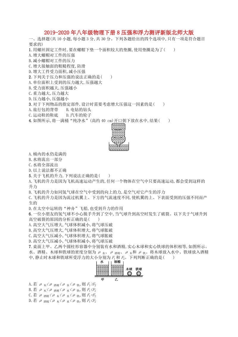 2019-2020年八年级物理下册8压强和浮力测评新版北师大版.doc_第1页