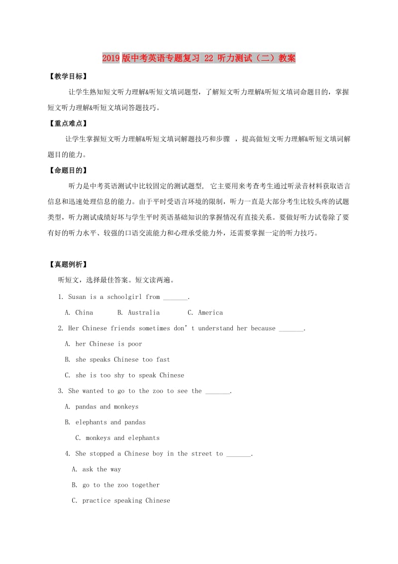 2019版中考英语专题复习 22 听力测试（二）教案.doc_第1页