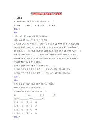 八年級語文下冊 第三單元 事理說明 第12課《我們的知識是有限的》練習題 蘇教版.doc