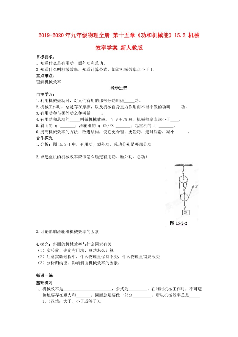 2019-2020年九年级物理全册 第十五章《功和机械能》15.2 机械效率学案 新人教版.doc_第1页