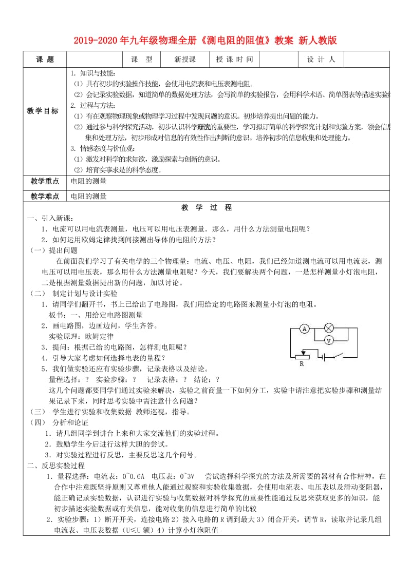 2019-2020年九年级物理全册《测电阻的阻值》教案 新人教版.doc_第1页