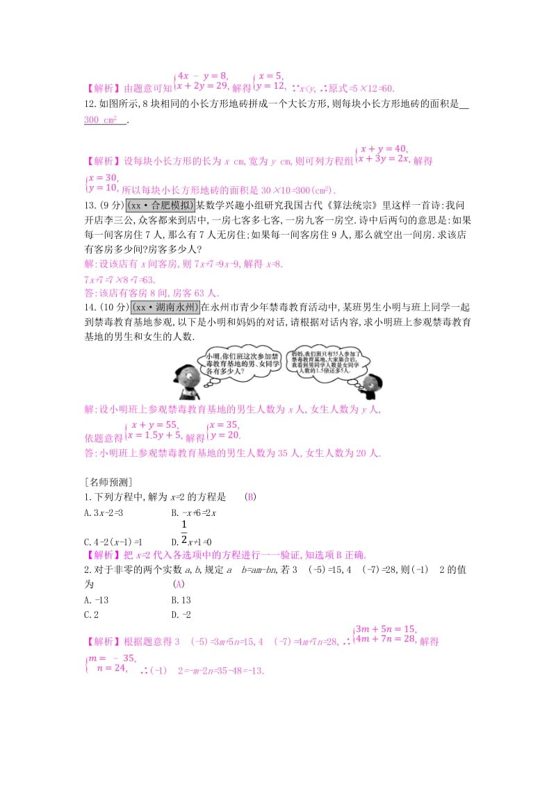 安徽省2019年中考数学一轮复习 第一讲 数与代数 第二章 方程（组）与不等式（组）2.1 一次方程（组）测试.doc_第3页