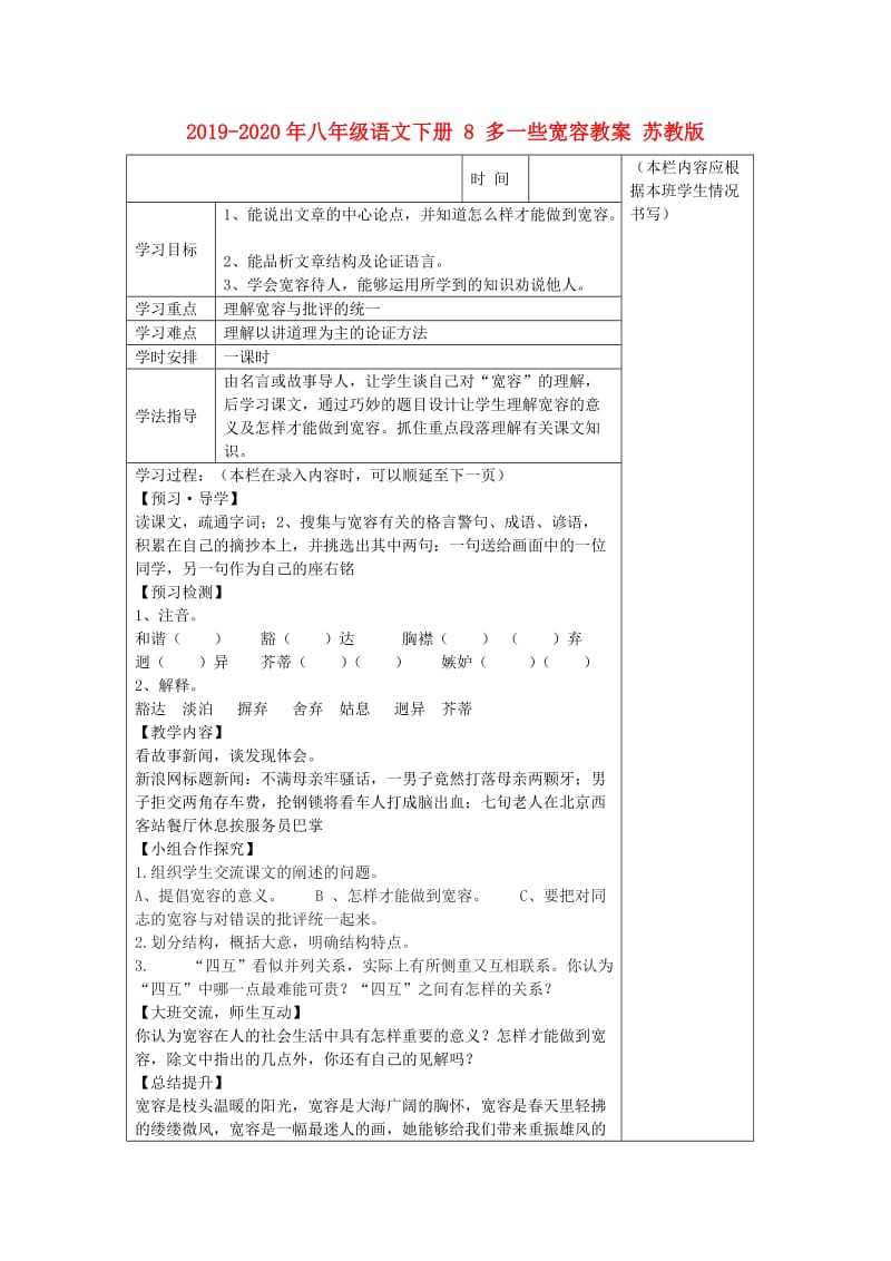 2019-2020年八年级语文下册 8 多一些宽容教案 苏教版.doc_第1页