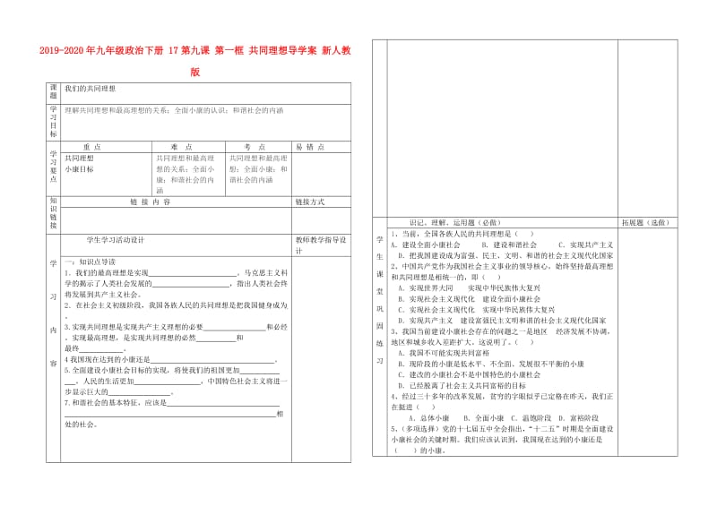 2019-2020年九年级政治下册 17第九课 第一框 共同理想导学案 新人教版.doc_第1页