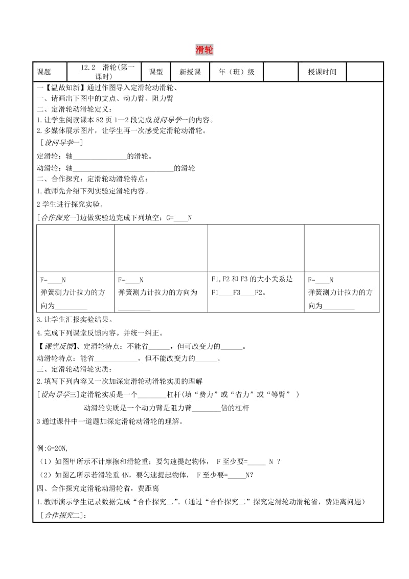 内蒙古鄂尔多斯市八年级物理下册 12.2滑轮（第1课时）教案 （新版）新人教版.doc_第1页