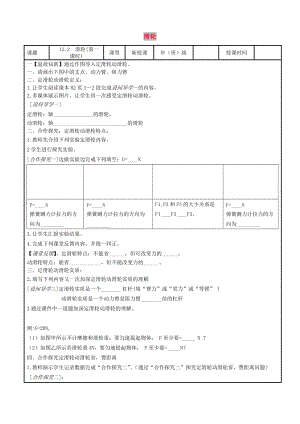 內(nèi)蒙古鄂爾多斯市八年級物理下冊 12.2滑輪（第1課時(shí)）教案 （新版）新人教版.doc