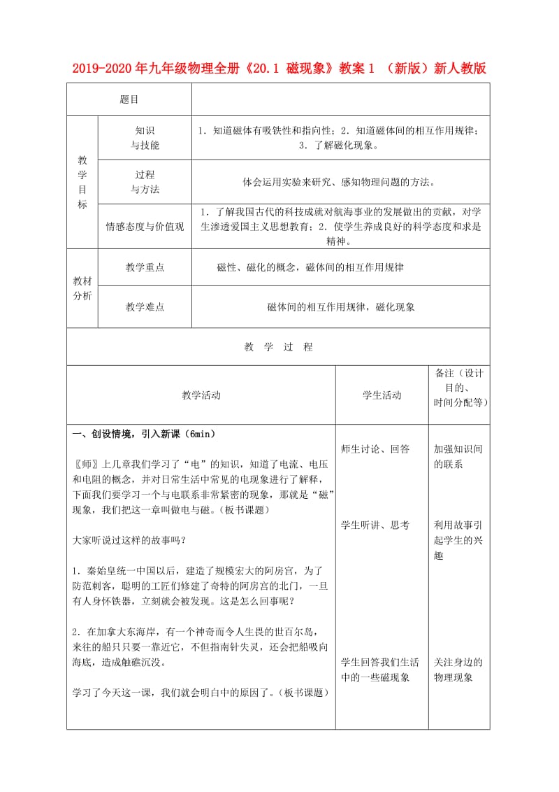 2019-2020年九年级物理全册《20.1 磁现象》教案1 （新版）新人教版.doc_第1页