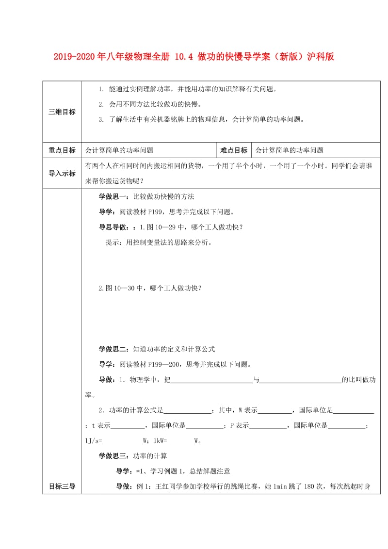 2019-2020年八年级物理全册 10.4 做功的快慢导学案（新版）沪科版.doc_第1页