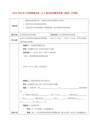 2019-2020年八年級物理全冊 10.4 做功的快慢導學案（新版）滬科版.doc