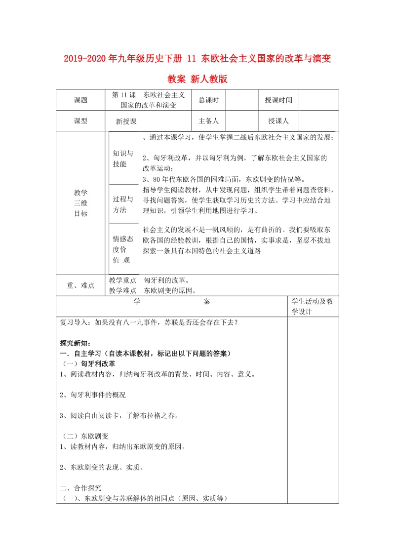 2019-2020年九年级历史下册 11 东欧社会主义国家的改革与演变教案 新人教版.doc_第1页