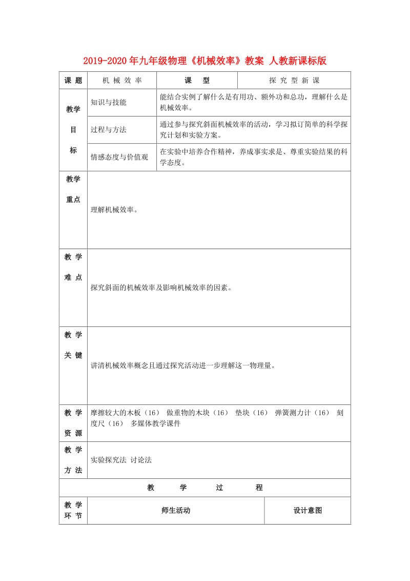 2019-2020年九年级物理《机械效率》教案 人教新课标版.doc_第1页