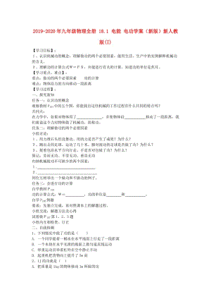 2019-2020年九年級(jí)物理全冊(cè) 18.1 電能 電功學(xué)案（新版）新人教版(I).doc