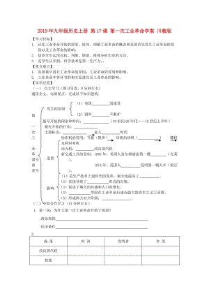 2019年九年級歷史上冊 第17課 第一次工業(yè)革命學(xué)案 川教版.doc