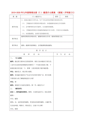 2019-2020年九年級(jí)物理全冊(cè) 17.1 磁是什么教案 （新版）滬科版(II).doc