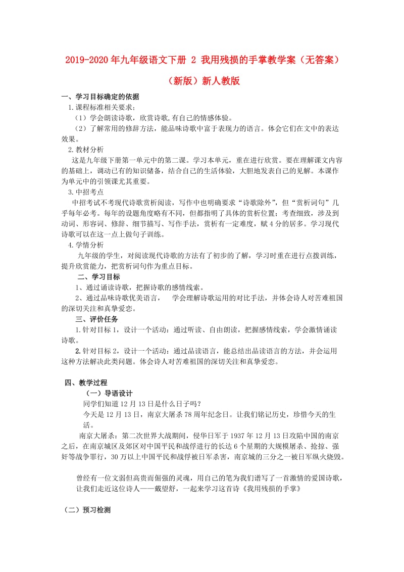 2019-2020年九年级语文下册 2 我用残损的手掌教学案（无答案）（新版）新人教版.doc_第1页