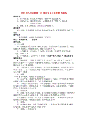 2019年九年級物理下冊 家庭安全用電教案 蘇科版.doc