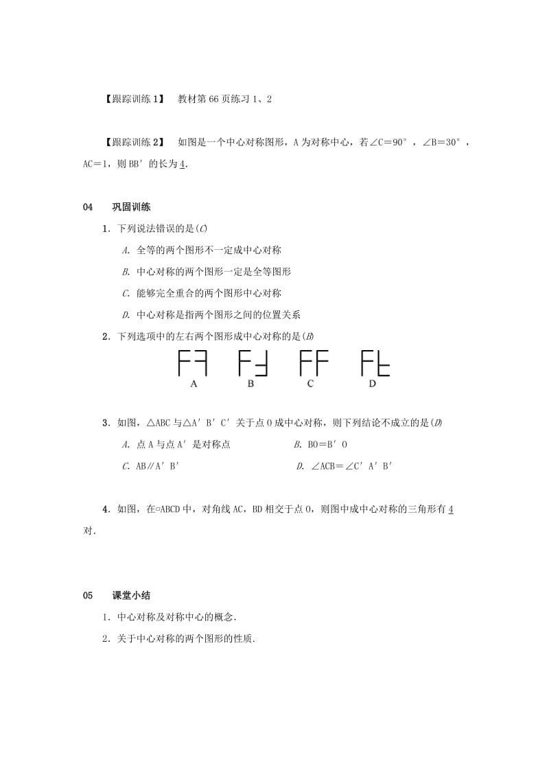 2018-2019学年九年级数学上册第二十三章旋转23.2中心对称23.2.1中心对称教案2 新人教版.doc_第2页