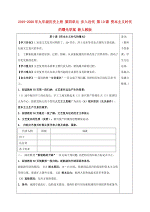 2019-2020年九年級(jí)歷史上冊(cè) 第四單元 步入近代 第10課 資本主義時(shí)代的曙光學(xué)案 新人教版.doc