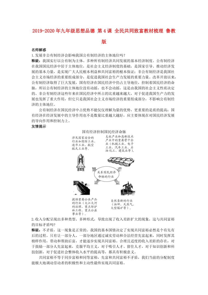 2019-2020年九年级思想品德 第4课 全民共同致富教材梳理 鲁教版.doc_第1页