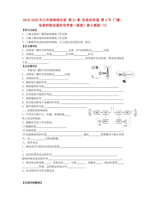 2019-2020年九年級物理全冊 第21章 信息的傳遞 第3節(jié) 廣播、電視和移動通信導學案（新版）新人教版 (I).doc