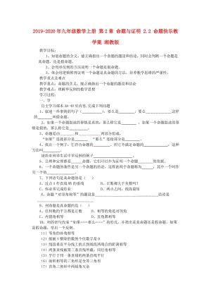 2019-2020年九年級數(shù)學(xué)上冊 第2章 命題與證明 2.2 命題快樂教學(xué)案 湘教版.doc