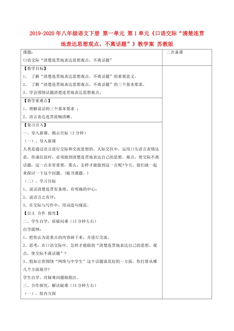 2019-2020年八年级语文下册 第一单元 第1单元《口语交际“清楚连贯地表达思想观点不离话题”》教学案 苏教版.doc_第1页