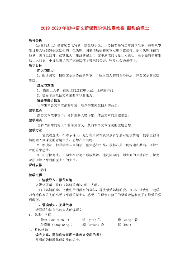 2019-2020年初中语文新课程说课比赛教案 甜甜的泥土.doc_第1页