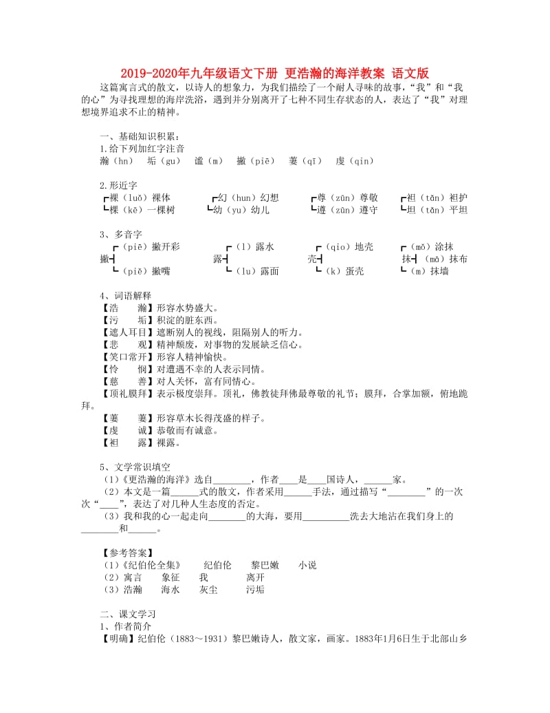 2019-2020年九年级语文下册 更浩瀚的海洋教案 语文版.doc_第1页